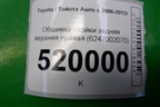 Обшивка стойки задняя верхняя правая (5-ти дверный кузов)) (6247002070) для Toyota Auris с 2006-2012г (Аурис)