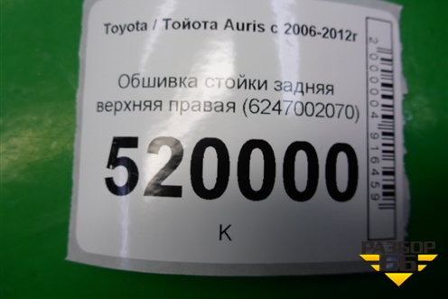 Обшивка стойки задняя верхняя правая (5-ти дверный кузов)) (6247002070) для Toyota Auris с 2006-2012г (Аурис)
