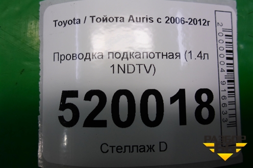 Проводка подкапотная (1.4л 1NDTV) для Toyota Auris с 2006-2012г (Аурис)
