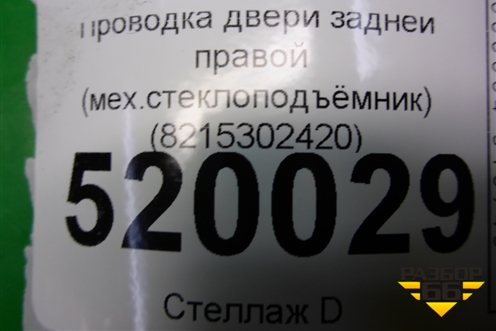 Проводка двери задней правой (мех.стеклоподъёмник) (8215302420) для Toyota Auris с 2006-2012г (Аурис)
