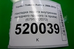 Накладка порога внутренняя переднего правого (в проём) (6791102070) для Toyota Auris с 2006-2012г (Аурис)