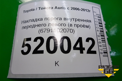 Накладка порога внутренняя переднего левого (в проём) (6791102070) для Toyota Auris с 2006-2012г (Аурис)