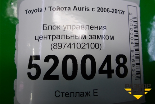 Блок управления центральным замком (8974102100) для Toyota Auris с 2006-2012г (Аурис)