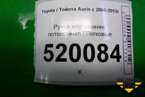 Ручка внутренняя потолочная для Toyota Auris с 2006-2012г (Аурис)
