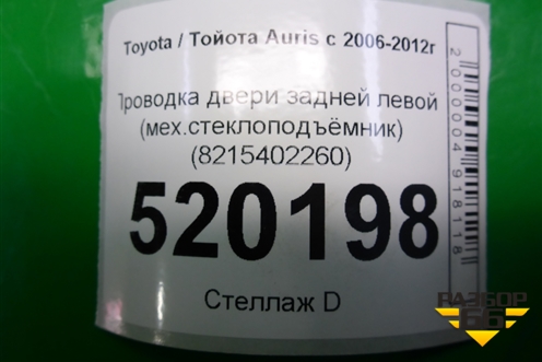 Проводка двери задней левой (мех.стеклоподъёмник) (8215402260) для Toyota Auris с 2006-2012г (Аурис)