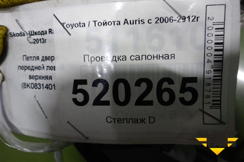 Проводка салонная для Toyota Auris с 2006-2012г (Аурис)