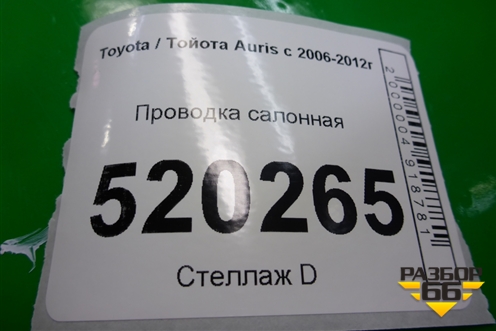 Проводка салонная для Toyota Auris с 2006-2012г (Аурис)