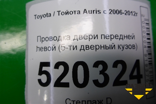 Проводка двери передней левой (5-ти дверный кузов) для Toyota Auris с 2006-2012г (Аурис)