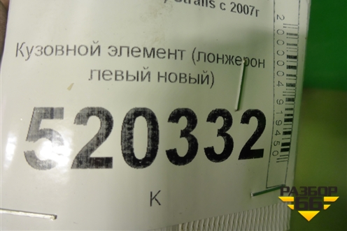 Кузовной элемент (лонжерон левый новый) для Iveco Stralis с 2007г (Стралис)