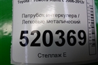 Патрубок интеркулера металический (1.4л 1NDTV) для Toyota Auris с 2006-2012г (Аурис)