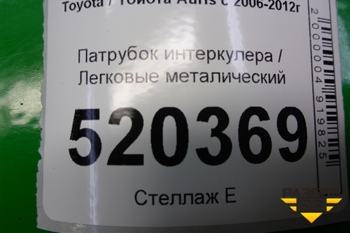Патрубок интеркулера металический (1.4л 1NDTV) для Toyota Auris с 2006-2012г (Аурис)