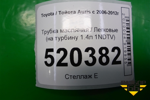 Трубка масляная (на турбину 1.4л 1NDTV) для Toyota Auris с 2006-2012г (Аурис)