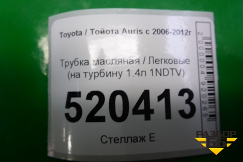 Трубка масляная (на турбину 1.4л 1NDTV) для Toyota Auris с 2006-2012г (Аурис)