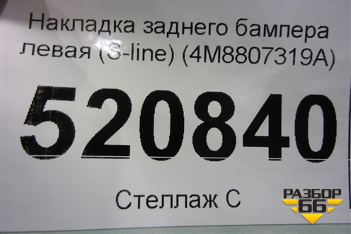 Накладка заднего бампера левая (S-line) (4M8807319A) для Audi Q8 с 2018г