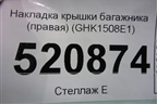 Накладка крышки багажника (правая) (GHK1508E1) для Mazda Mazda 6 (GJ) с 2012-2025г