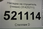 Насадка на глушитель (левая) (31425211) для Volvo XC60 с 2017г (ХС60)