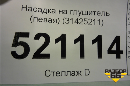 Насадка на глушитель (левая) (31425211) для Volvo XC60 с 2017г (ХС60)