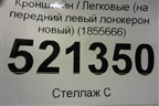 Кронштейн (на передний левый лонжерон новый) (1855666) для Ford Kuga с 2012г (Куга 2)