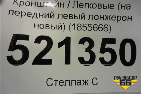 Кронштейн (на передний левый лонжерон новый) (1855666) для Ford Kuga с 2012г (Куга 2)