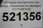 Накладка внутренняя (на дверь багажника на фонарь) (92756M0000) для Hyundai Creta с 2016г (Крета)