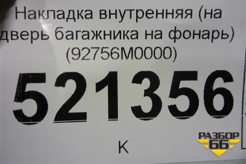 Накладка внутренняя (на дверь багажника на фонарь) (92756M0000) для Hyundai Creta с 2016г (Крета)