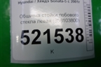 Обшивка стойки лобового стекла левая (858103800) для Hyundai Sonata-5 с 2001г (Соната)
