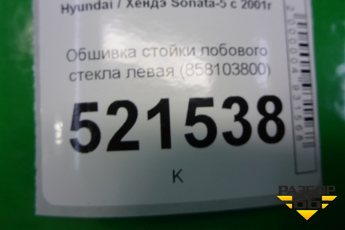 Обшивка стойки лобового стекла левая (858103800) для Hyundai Sonata-5 с 2001г (Соната)