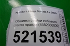 Обшивка стойки лобового стекла правая (8582038000) для Hyundai Sonata-5 с 2001г (Соната)
