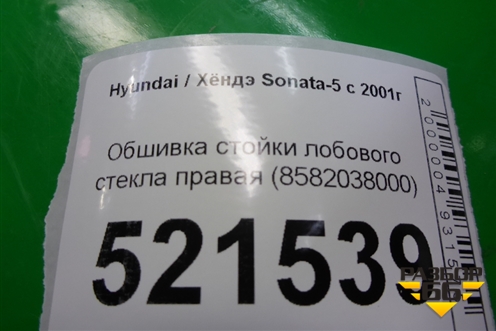 Обшивка стойки лобового стекла правая (8582038000) для Hyundai Sonata-5 с 2001г (Соната)