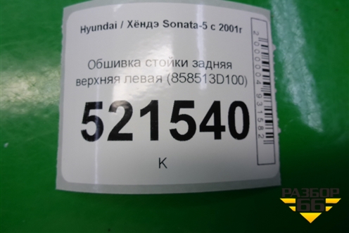 Обшивка стойки задняя верхняя левая (858513D100) для Hyundai Sonata-5 с 2001г (Соната)