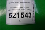 Обшивка стойки задняя верхняя правая (858613D000) для Hyundai Sonata-5 с 2001г (Соната)
