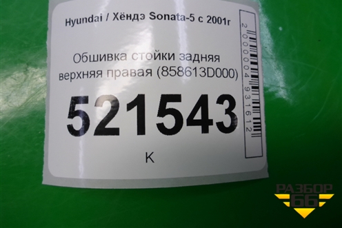 Обшивка стойки задняя верхняя правая (858613D000) для Hyundai Sonata-5 с 2001г (Соната)