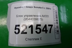 Блок управления АКПП (9544039075) для Hyundai Sonata-5 с 2001г (Соната)