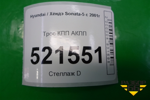 Трос КПП АКПП для Hyundai Sonata-5 с 2001г (Соната)
