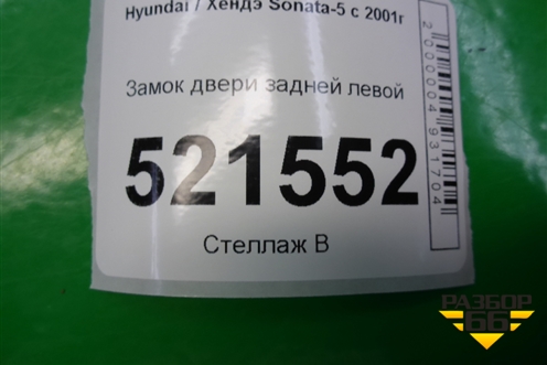 Замок двери задней левой для Hyundai Sonata-5 с 2001г (Соната)