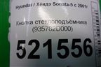 Кнопка стеклоподъёмника (935782D000) для Hyundai Sonata-5 с 2001г (Соната)