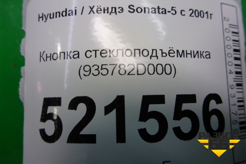 Кнопка стеклоподъёмника (935782D000) для Hyundai Sonata-5 с 2001г (Соната)
