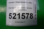 Накладка запасного колеса (857803D000) для Hyundai Sonata-5 с 2001г (Соната)