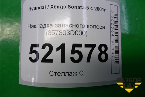 Накладка запасного колеса (857803D000) для Hyundai Sonata-5 с 2001г (Соната)