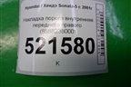Накладка порога внутренняя переднего правого (8588238000) для Hyundai Sonata-5 с 2001г (Соната)