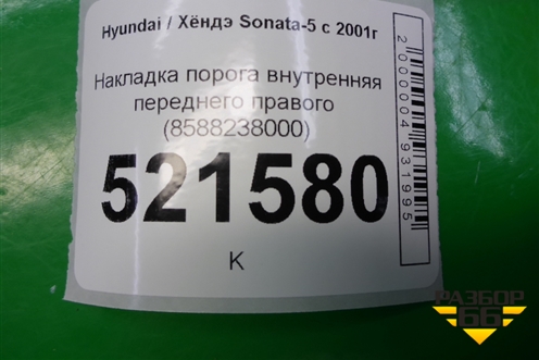 Накладка порога внутренняя переднего правого (8588238000) для Hyundai Sonata-5 с 2001г (Соната)
