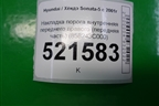 Накладка порога внутренняя переднего правого (передняя часть) (858243C000) для Hyundai Sonata-5 с 2001г (Соната)