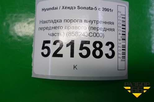 Накладка порога внутренняя переднего правого (передняя часть) (858243C000) для Hyundai Sonata-5 с 2001г (Соната)