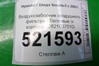 Воздухозаборник воздушного фильтра (к корпусу) (2821037510) для Hyundai Sonata-5 с 2001г (Соната)