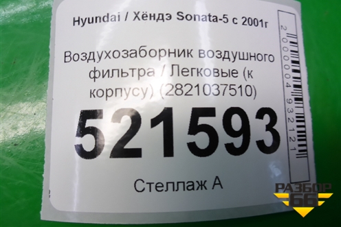 Воздухозаборник воздушного фильтра (к корпусу) (2821037510) для Hyundai Sonata-5 с 2001г (Соната)