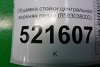 Обшивка стойки центральная верхняя левая (8583038000) для Hyundai Sonata-5 с 2001г (Соната)