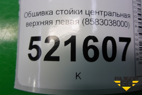 Обшивка стойки центральная верхняя левая (8583038000) для Hyundai Sonata-5 с 2001г (Соната)