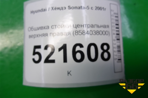 Обшивка стойки центральная верхняя правая (8584038000) для Hyundai Sonata-5 с 2001г (Соната)