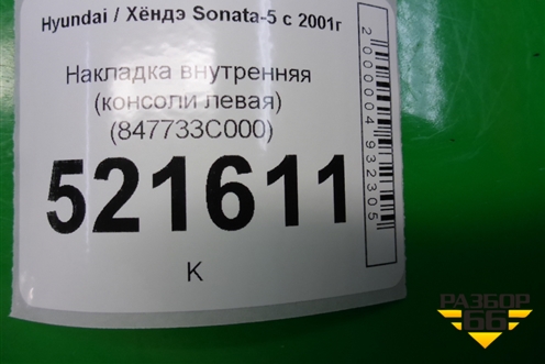 Накладка внутренняя (консоли левая) (847733C000) для Hyundai Sonata-5 с 2001г (Соната)