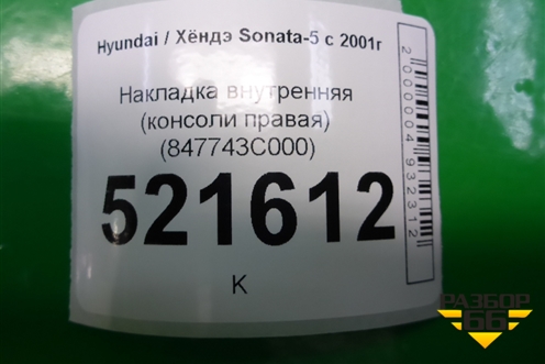 Накладка внутренняя (консоли правая) (847743C000) для Hyundai Sonata-5 с 2001г (Соната)